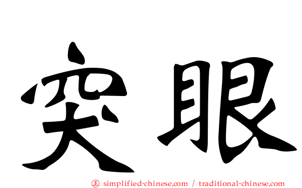 突眼