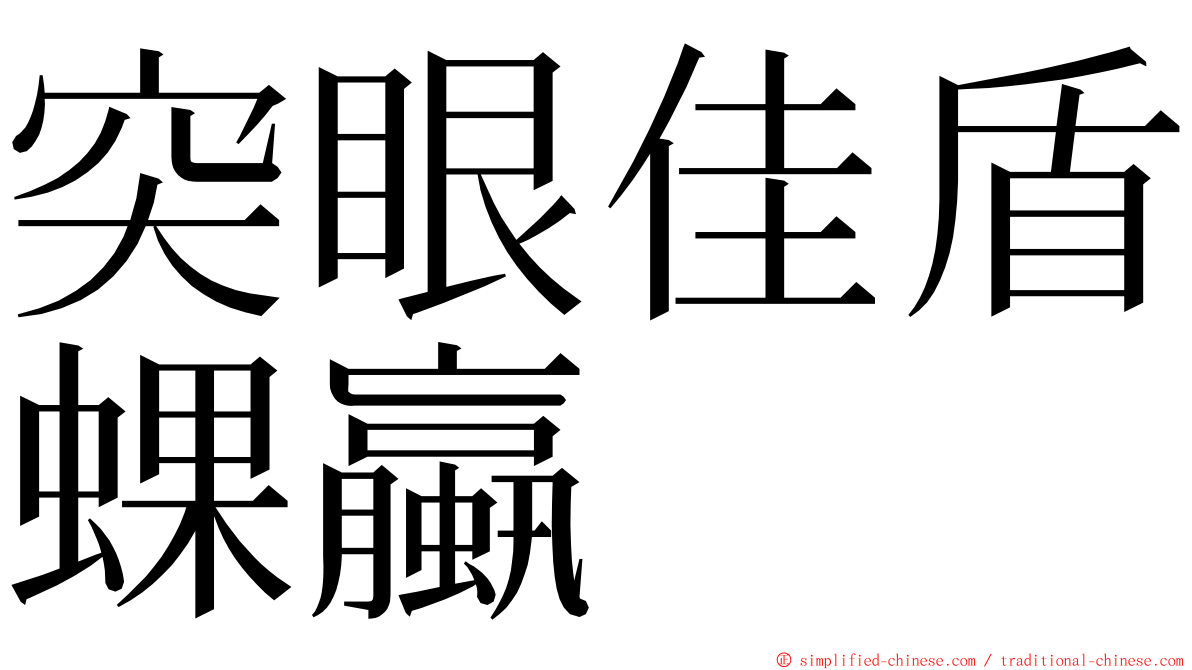 突眼佳盾蜾蠃 ming font