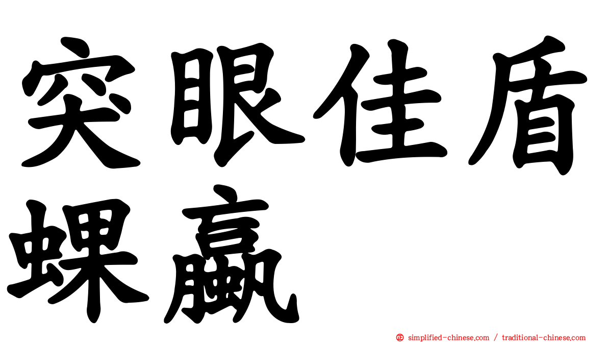 突眼佳盾蜾蠃
