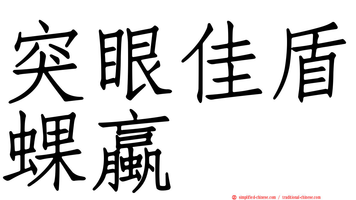 突眼佳盾蜾蠃