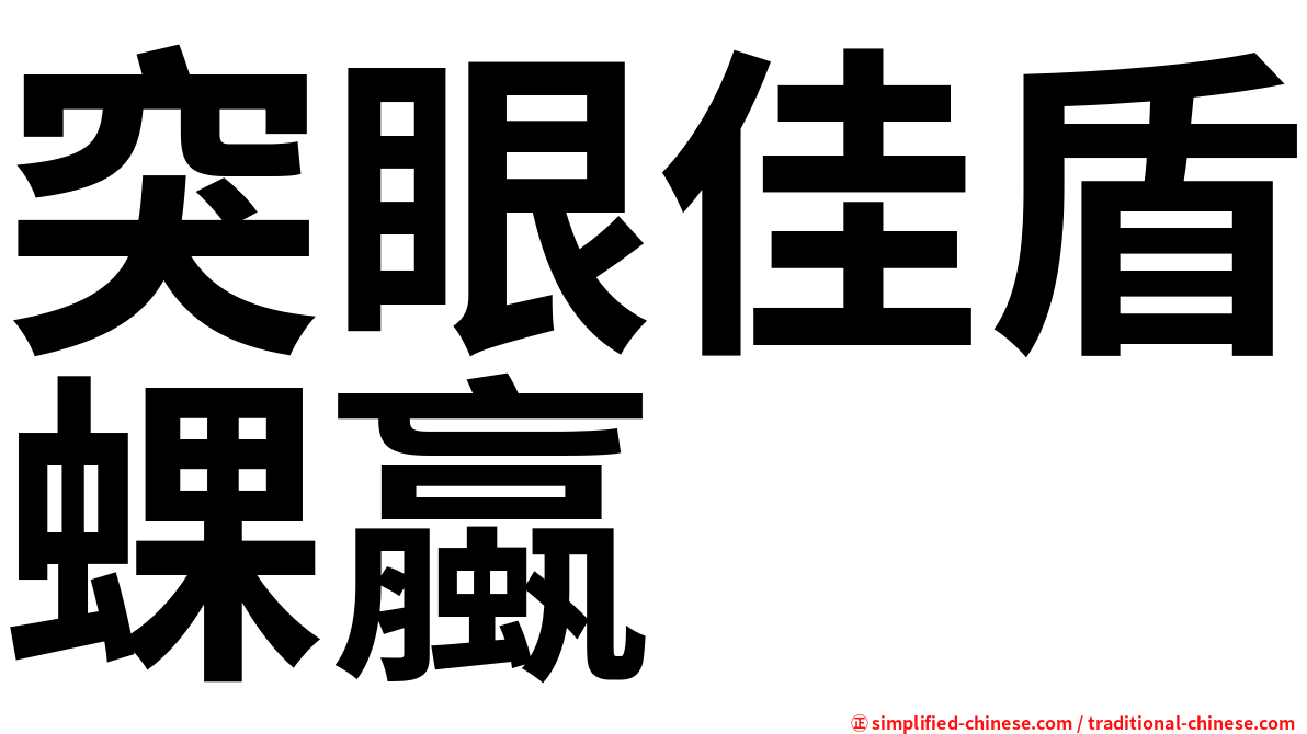 突眼佳盾蜾蠃