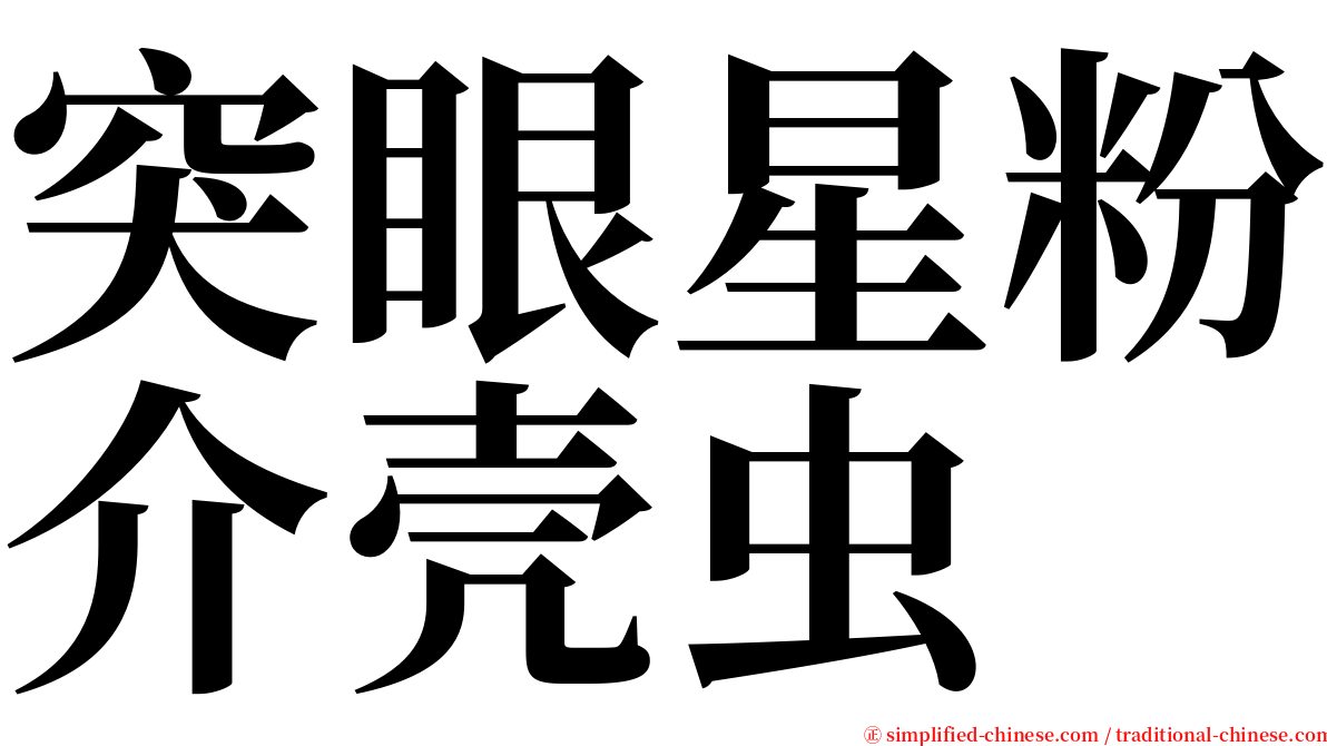 突眼星粉介壳虫 serif font