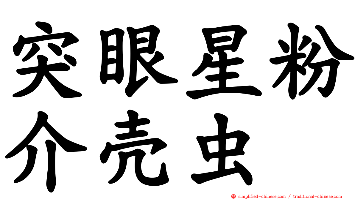 突眼星粉介壳虫