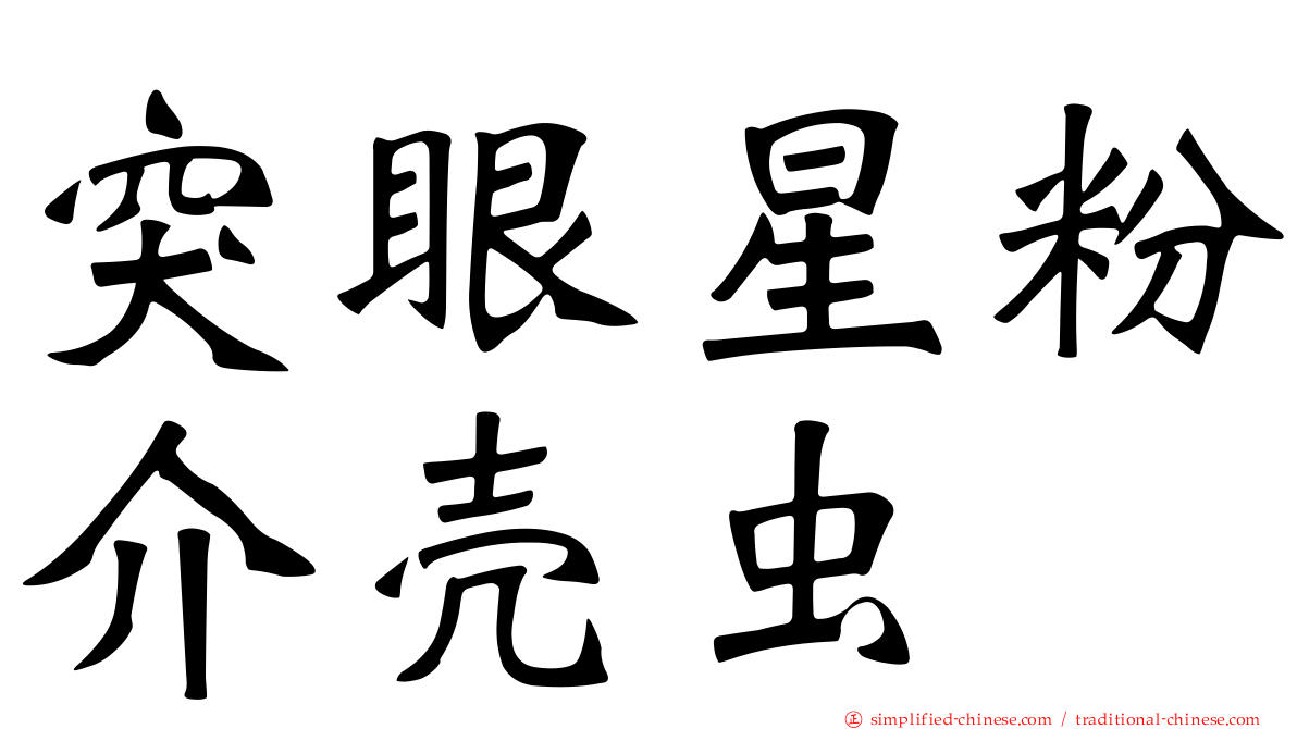 突眼星粉介壳虫