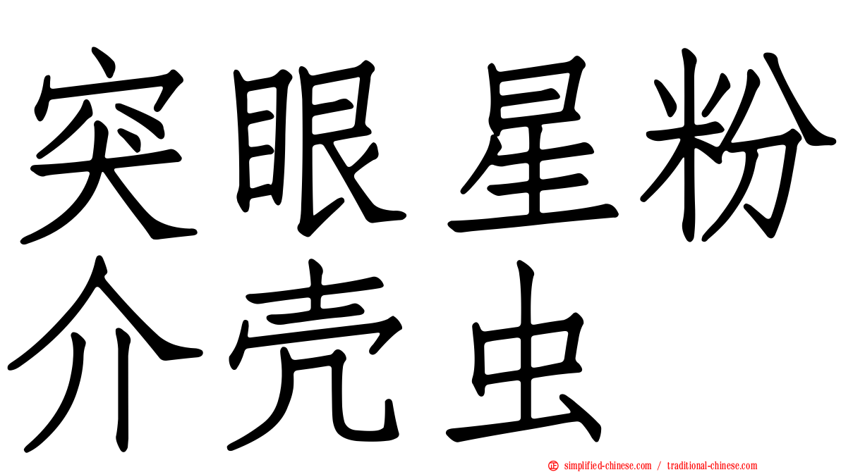 突眼星粉介壳虫