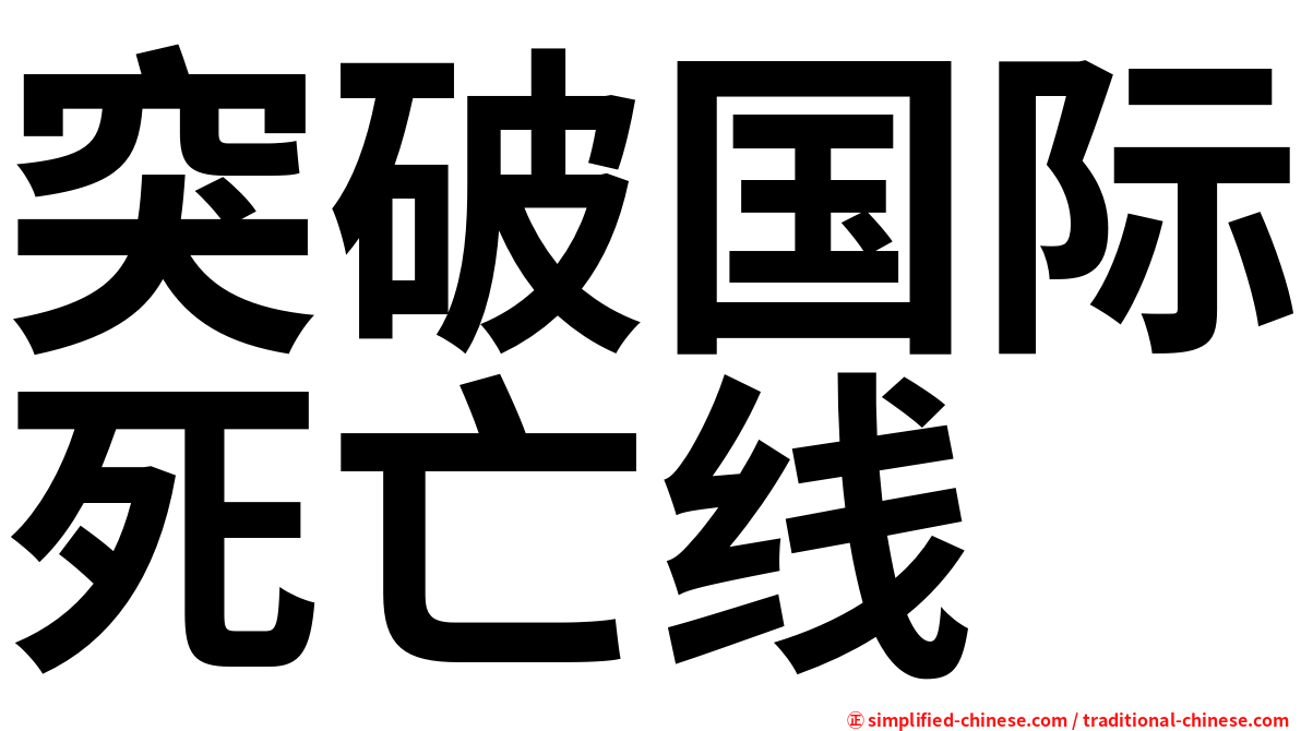 突破国际死亡线