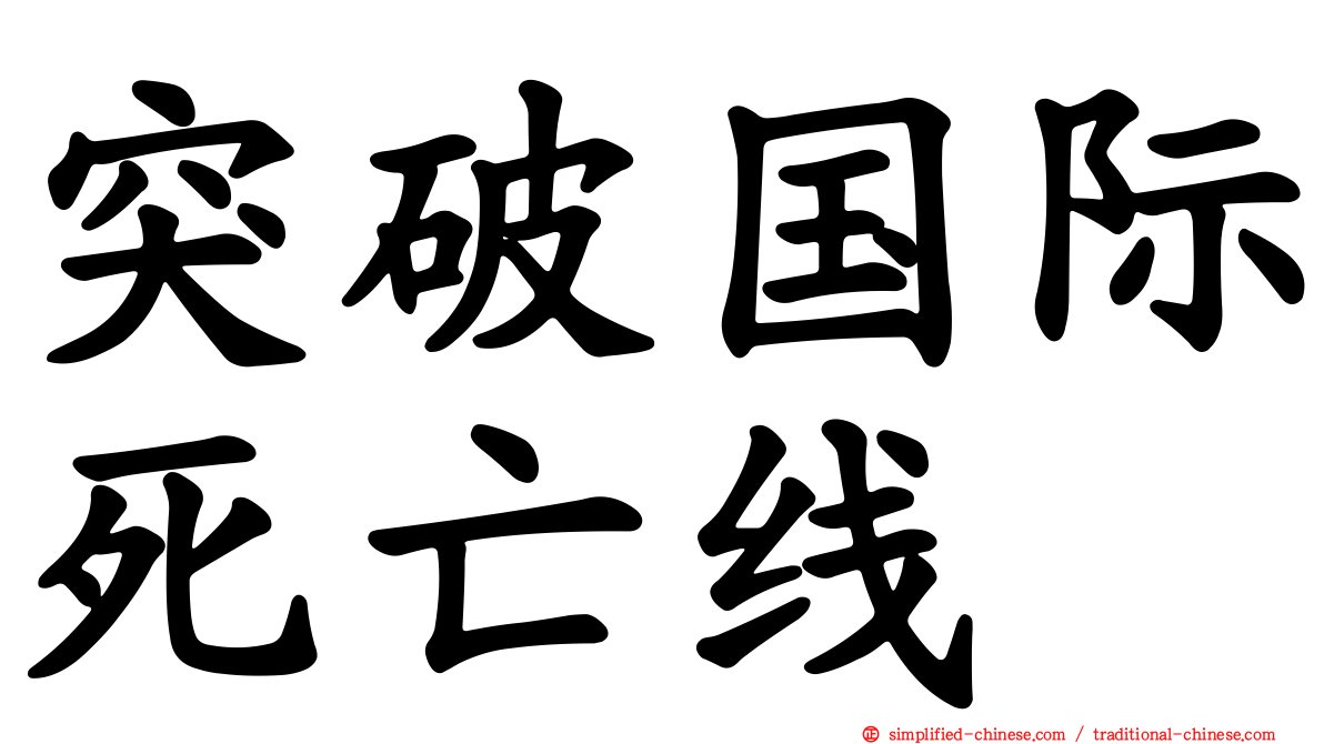 突破国际死亡线