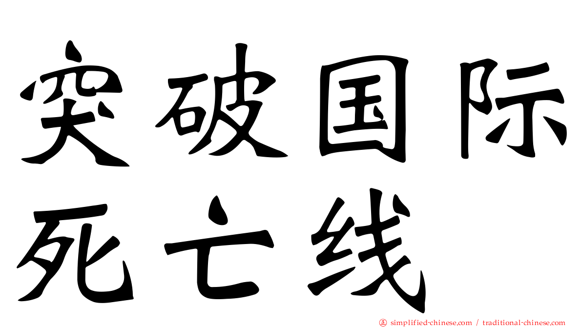 突破国际死亡线