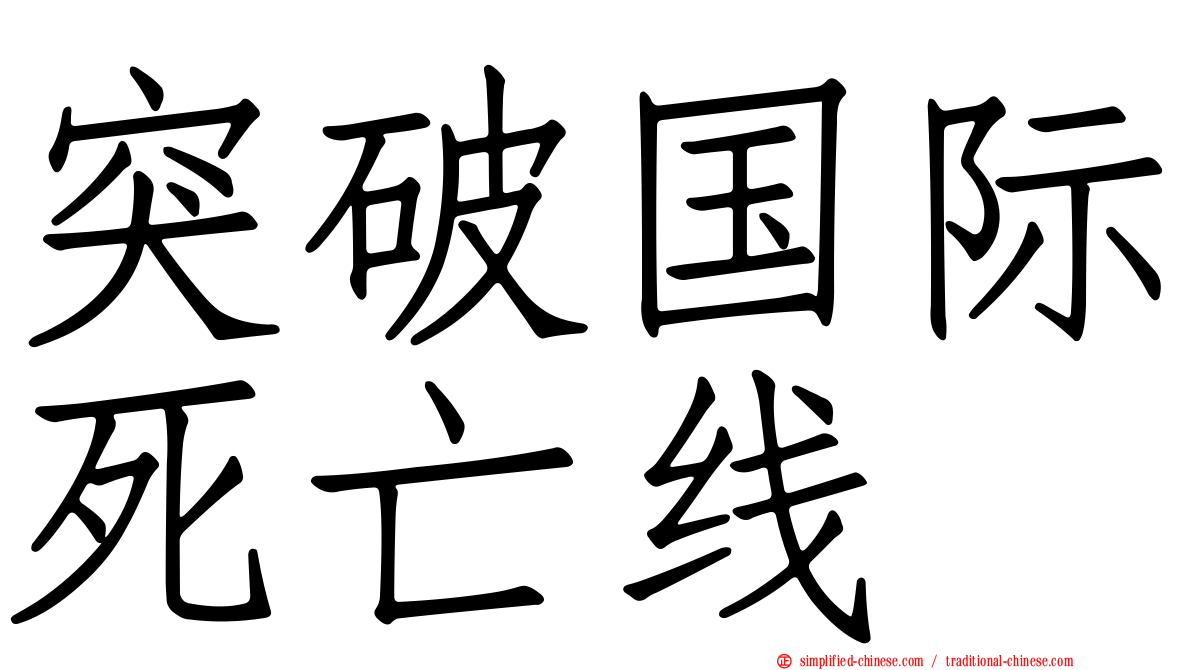 突破国际死亡线