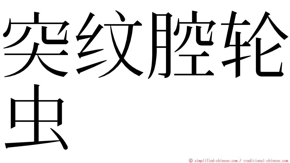 突纹腔轮虫 ming font
