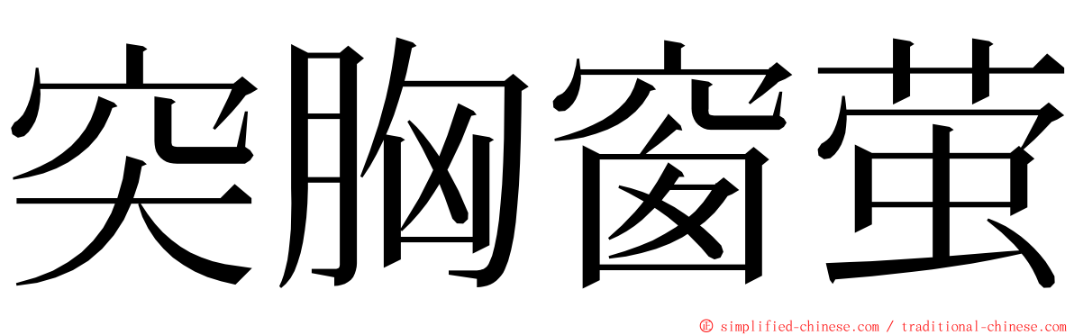突胸窗萤 ming font