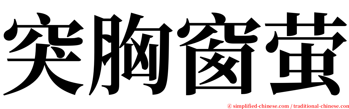 突胸窗萤 serif font