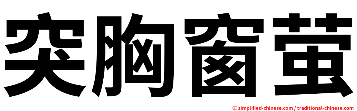 突胸窗萤