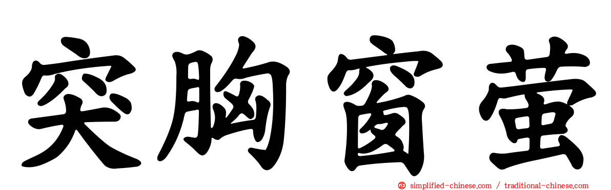 突胸窗萤