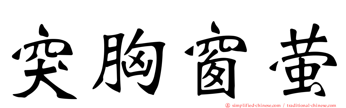 突胸窗萤