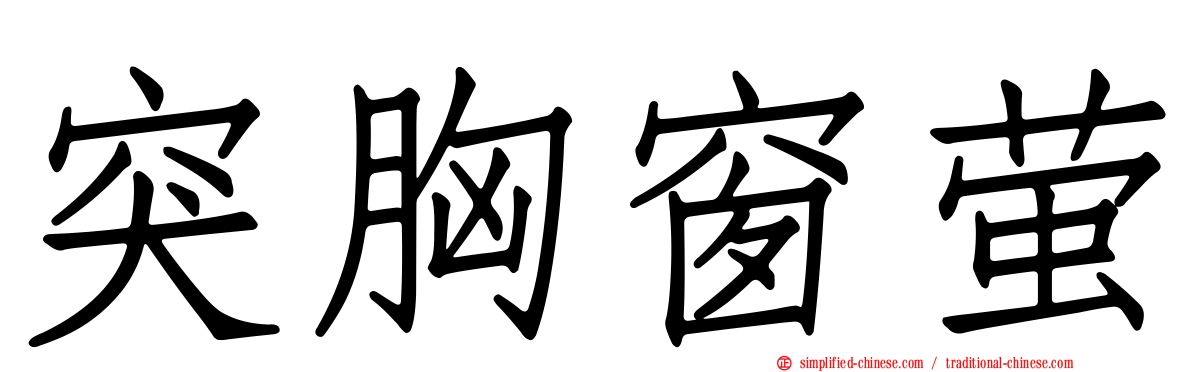 突胸窗萤
