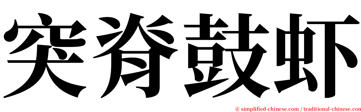 突脊鼓虾 serif font