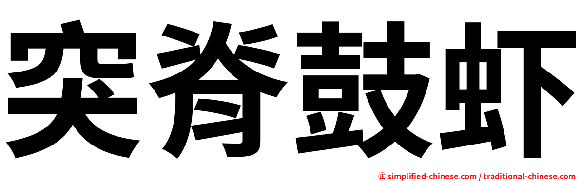 突脊鼓虾