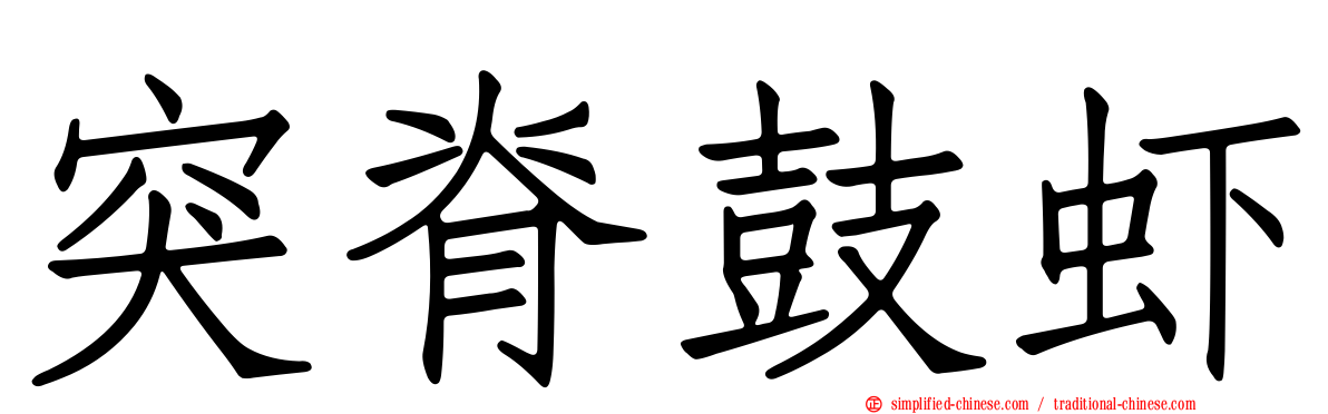 突脊鼓虾