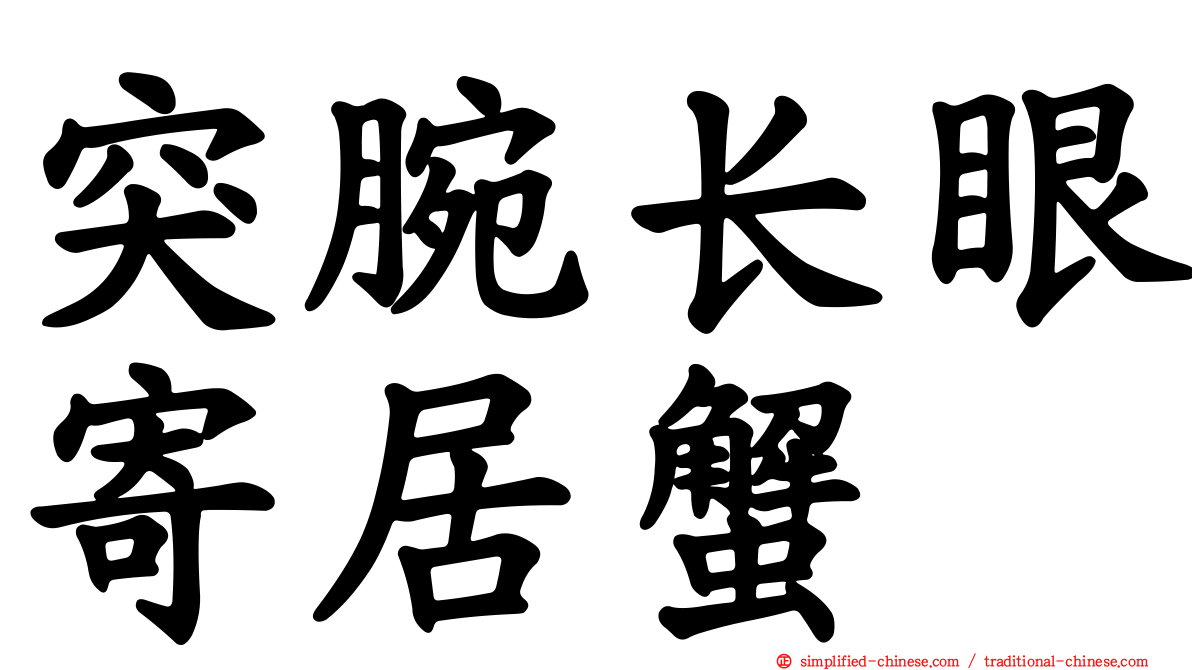 突腕长眼寄居蟹