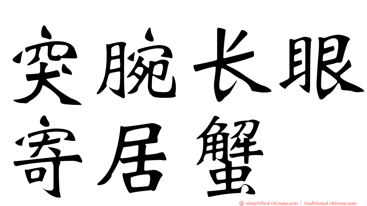 突腕长眼寄居蟹
