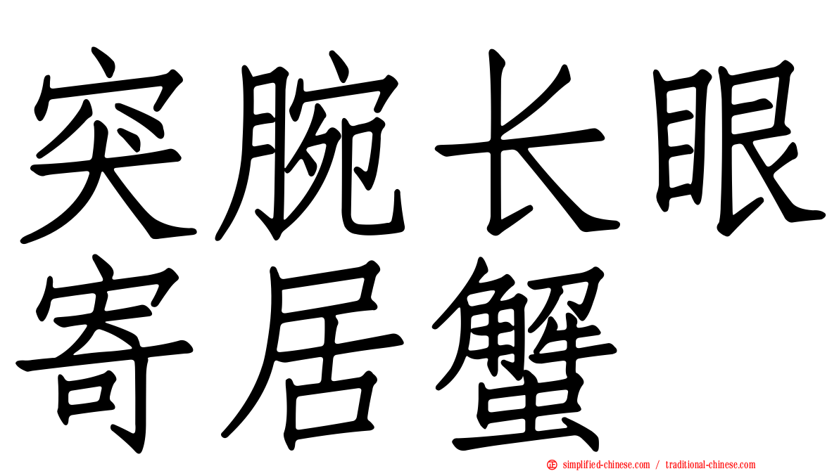 突腕长眼寄居蟹
