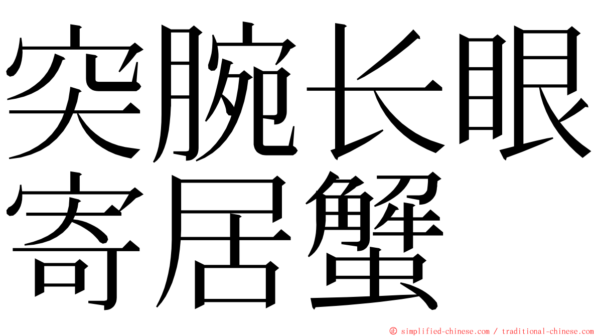 突腕长眼寄居蟹 ming font