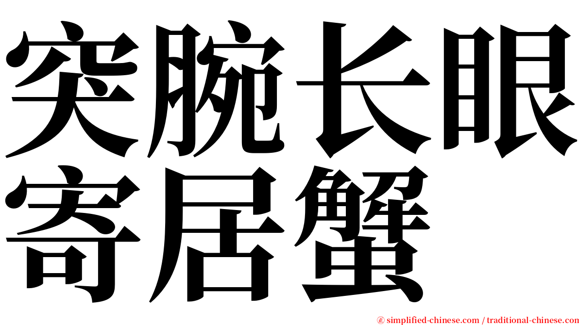 突腕长眼寄居蟹 serif font