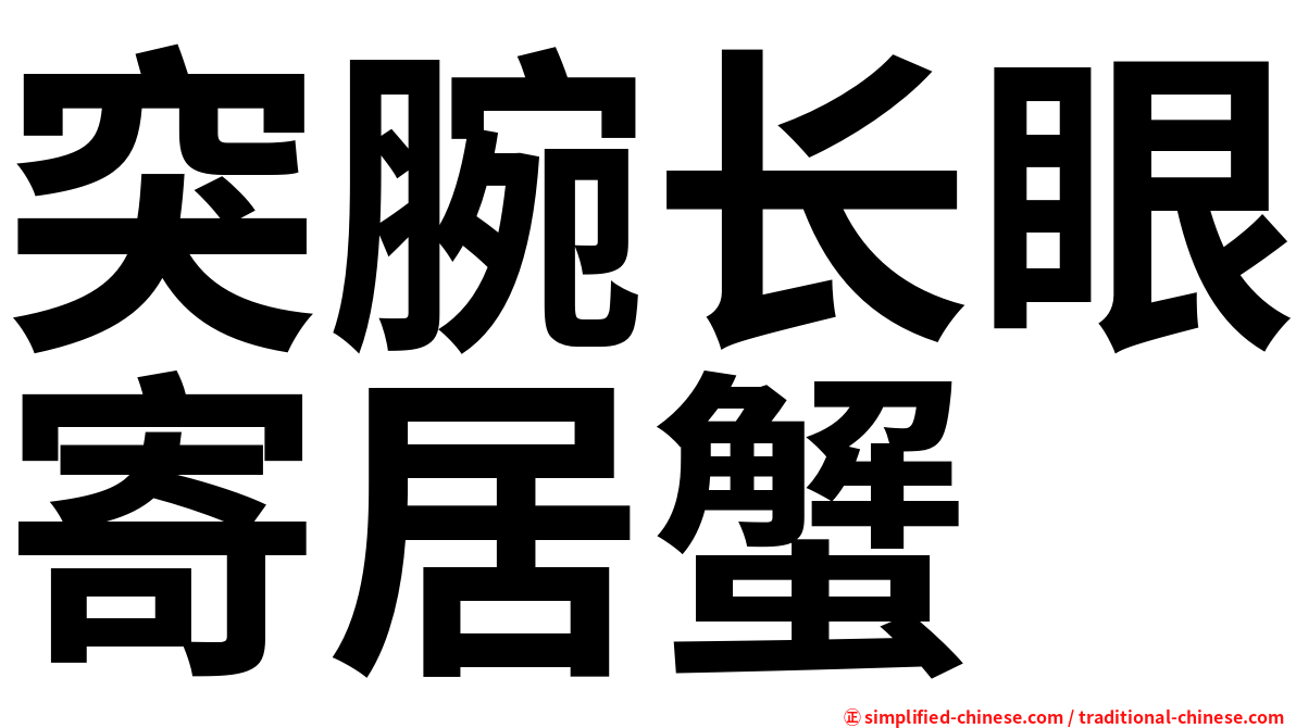 突腕长眼寄居蟹