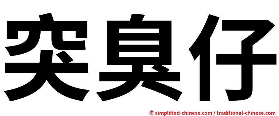 突臭仔