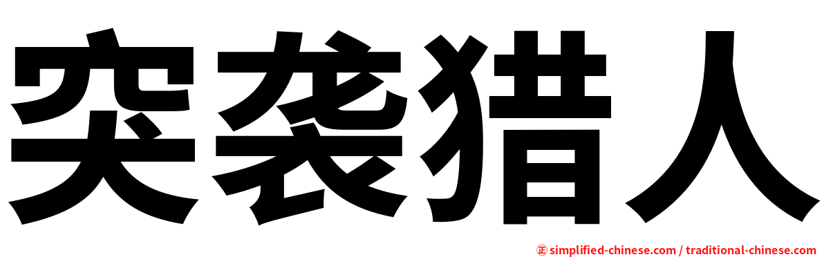 突袭猎人