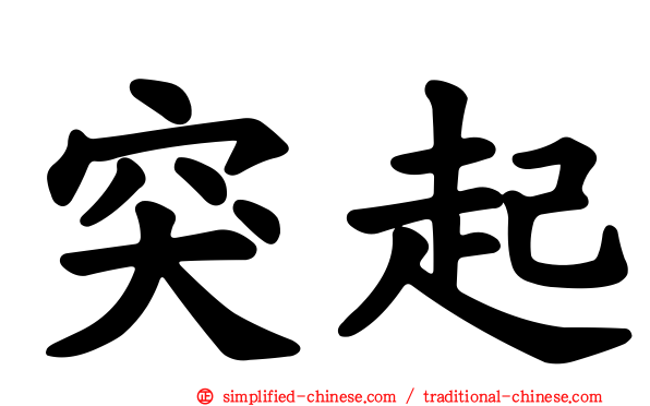 突起