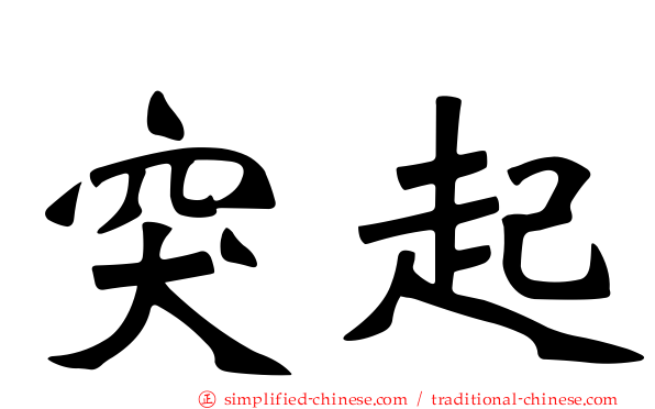 突起