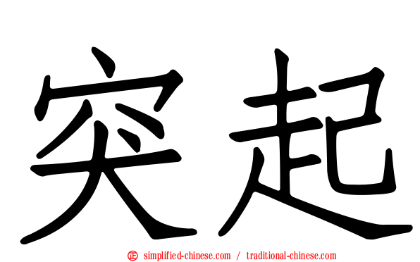 突起