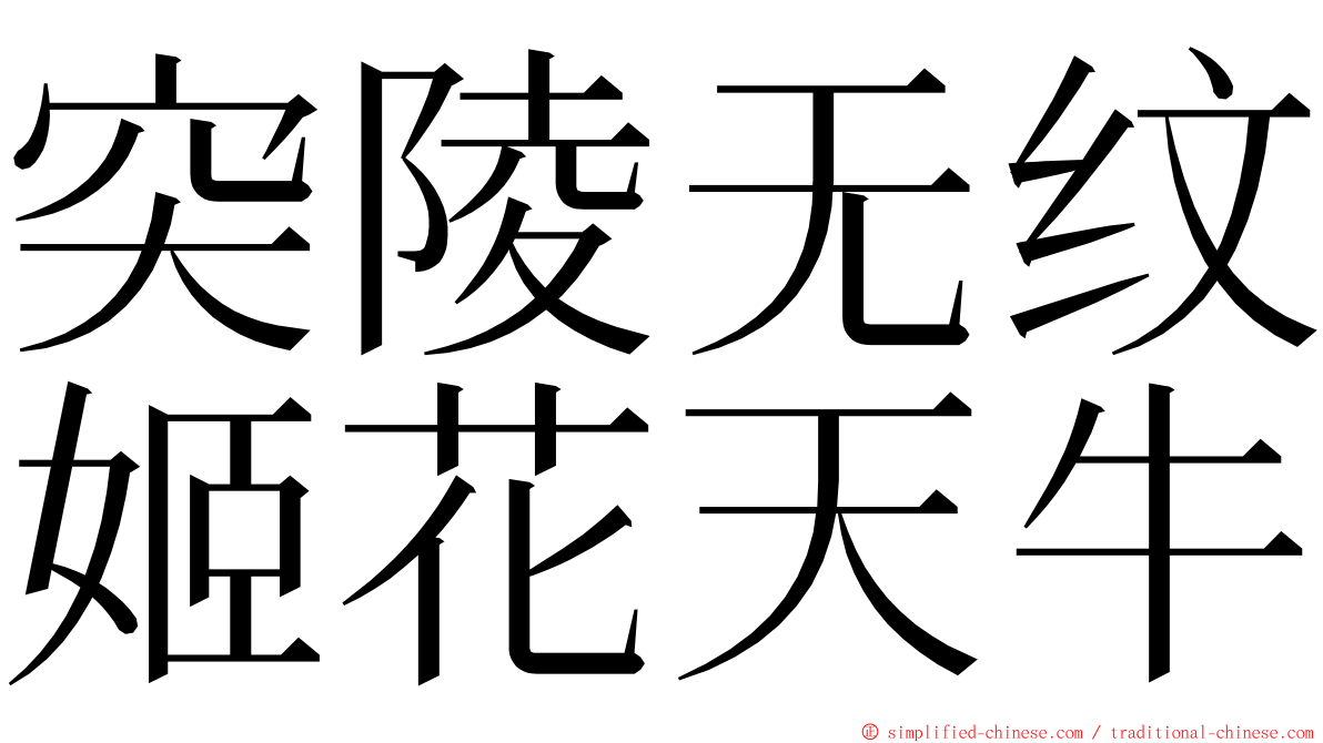 突陵无纹姬花天牛 ming font