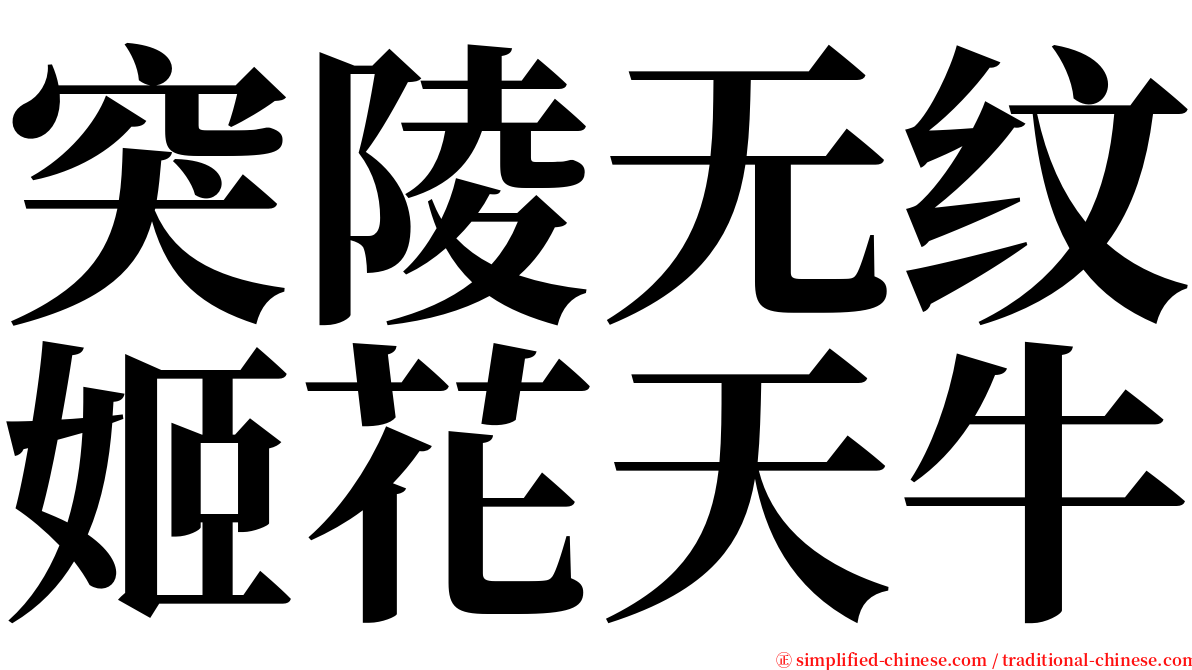 突陵无纹姬花天牛 serif font