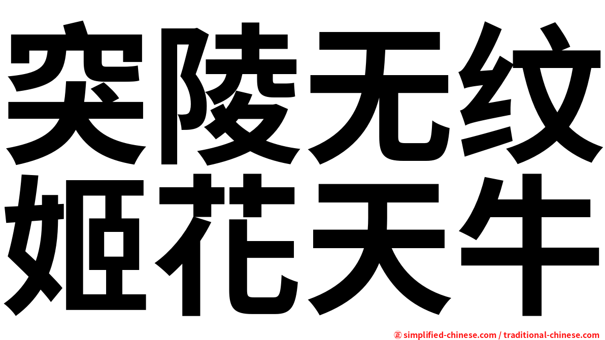 突陵无纹姬花天牛