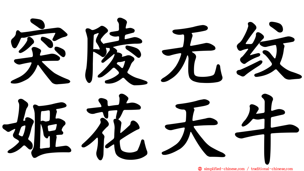 突陵无纹姬花天牛