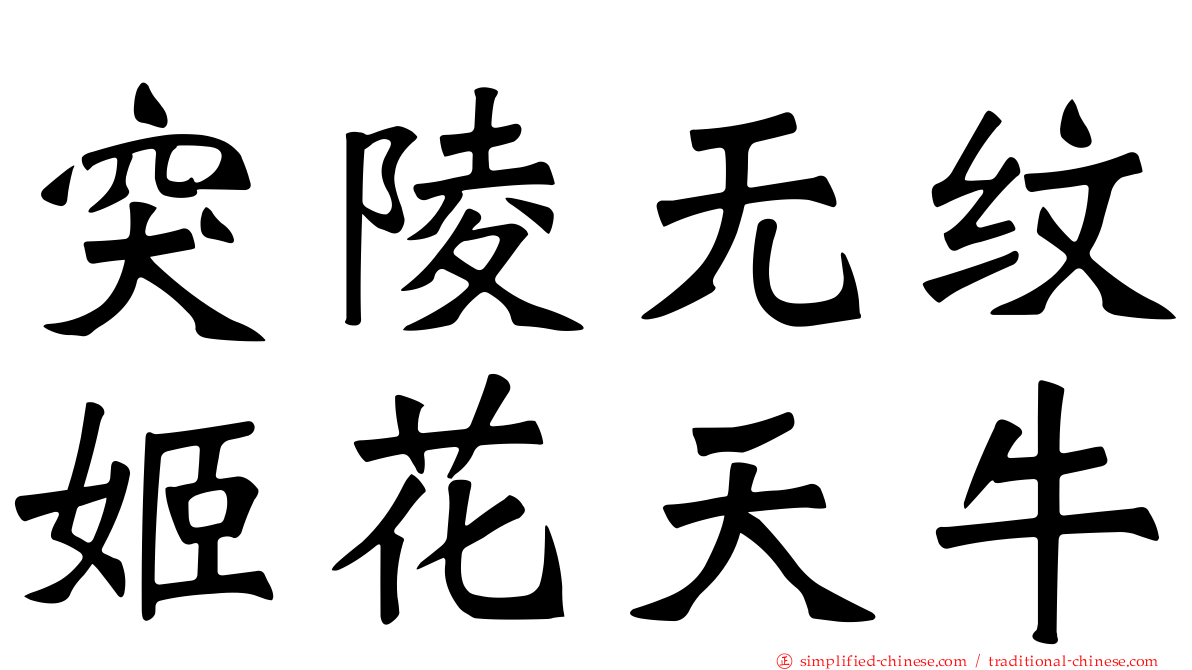 突陵无纹姬花天牛