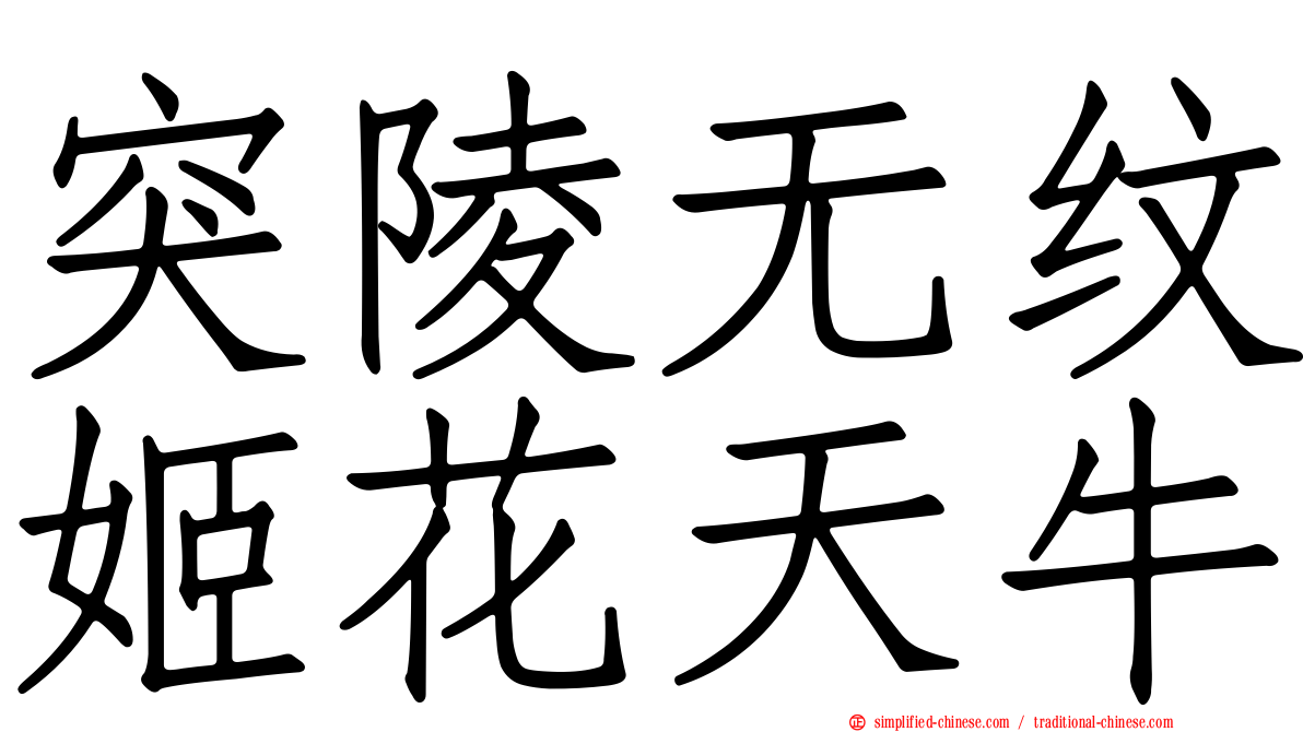 突陵无纹姬花天牛