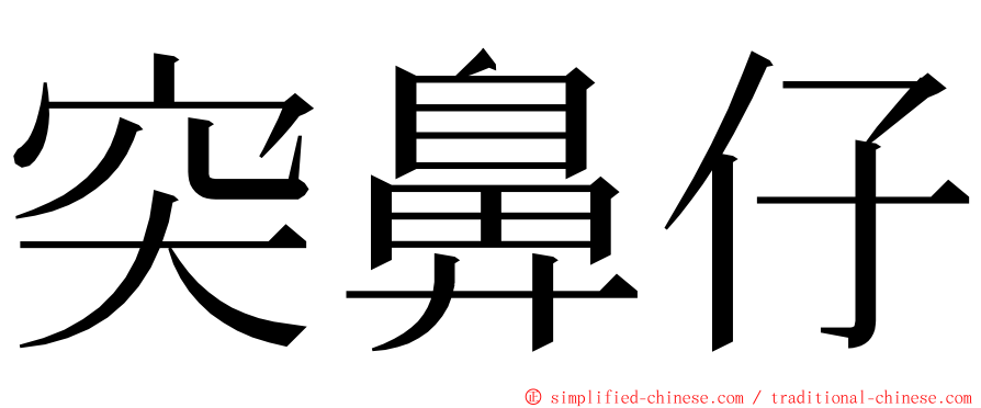 突鼻仔 ming font