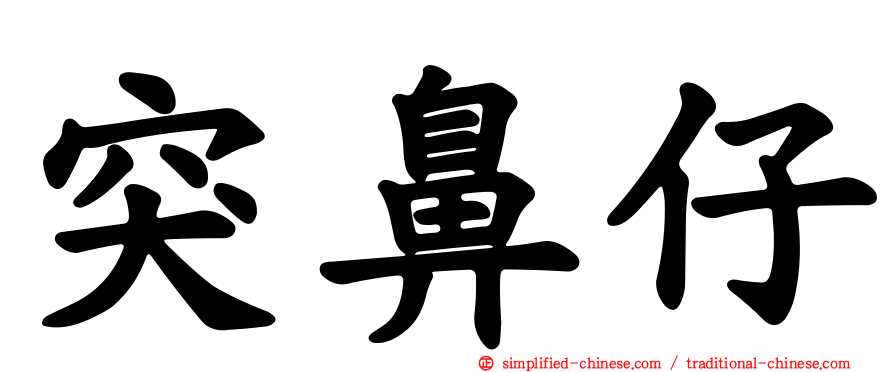 突鼻仔