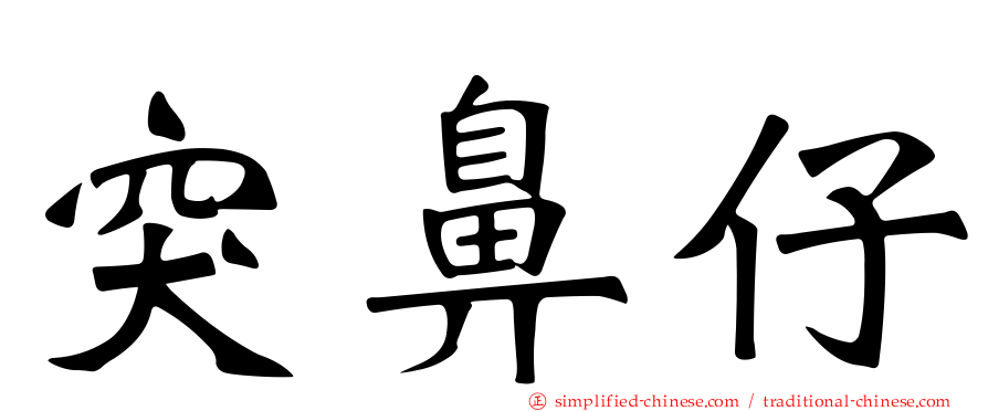 突鼻仔