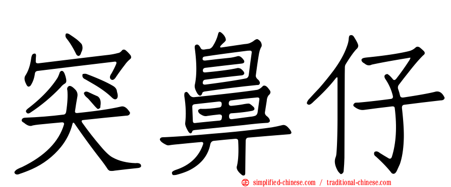 突鼻仔