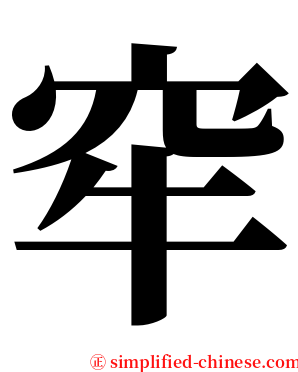 窂 serif font