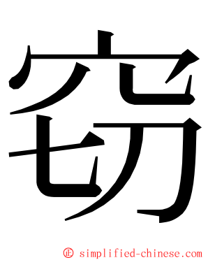 窃 ming font