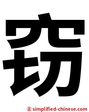 窃