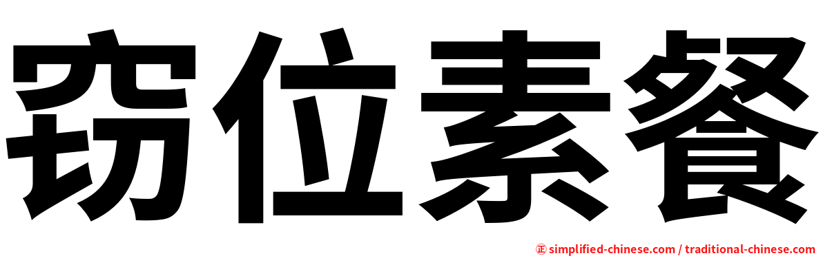 窃位素餐