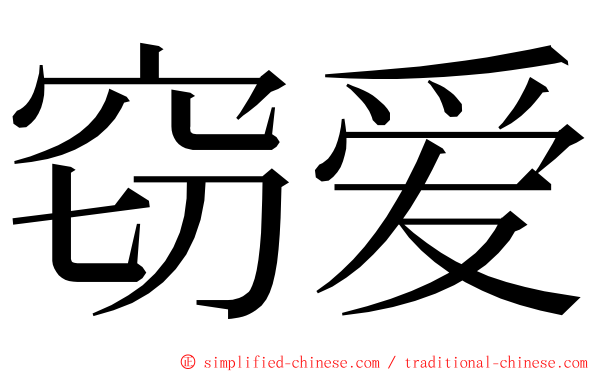 窃爱 ming font