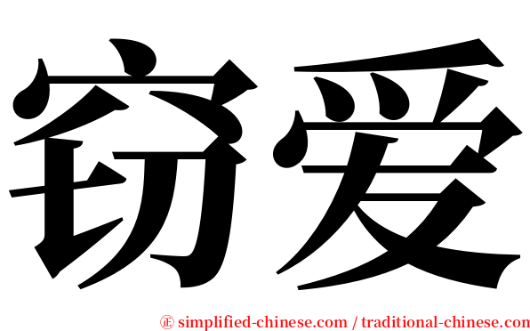 窃爱 serif font